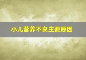 小儿营养不良主要原因