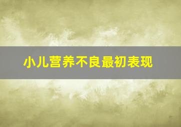 小儿营养不良最初表现