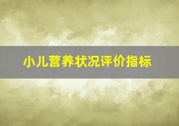 小儿营养状况评价指标