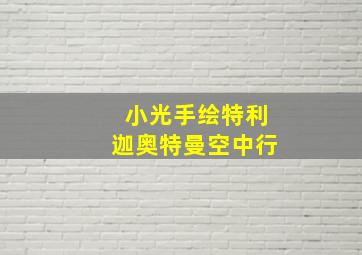 小光手绘特利迦奥特曼空中行