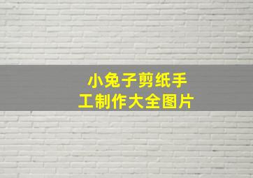 小兔子剪纸手工制作大全图片