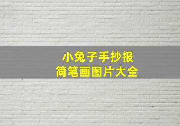 小兔子手抄报简笔画图片大全