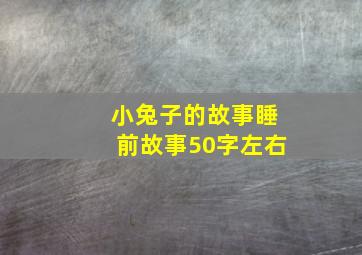 小兔子的故事睡前故事50字左右