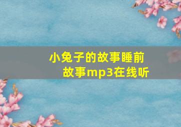 小兔子的故事睡前故事mp3在线听