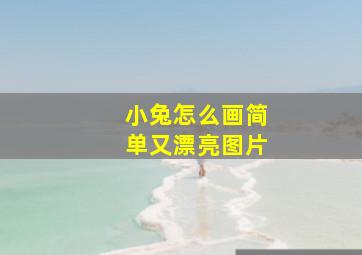 小兔怎么画简单又漂亮图片