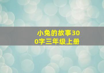 小兔的故事300字三年级上册