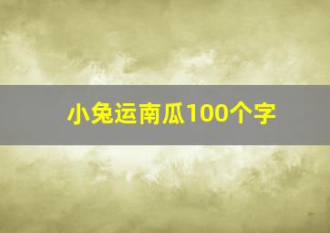 小兔运南瓜100个字