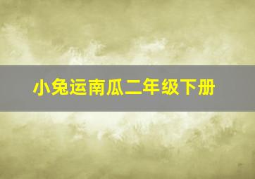 小兔运南瓜二年级下册