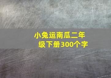 小兔运南瓜二年级下册300个字