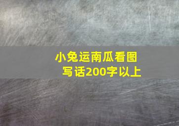 小兔运南瓜看图写话200字以上