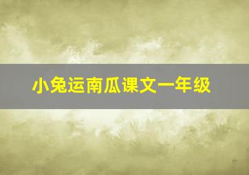 小兔运南瓜课文一年级