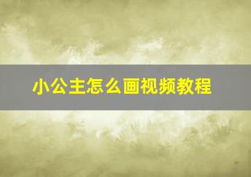 小公主怎么画视频教程