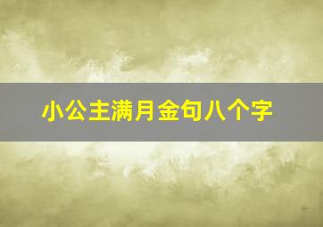 小公主满月金句八个字