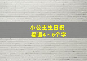 小公主生日祝福语4～6个字