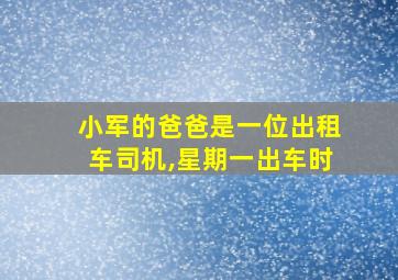 小军的爸爸是一位出租车司机,星期一出车时