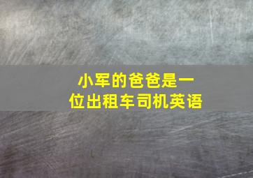 小军的爸爸是一位出租车司机英语