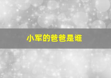 小军的爸爸是谁