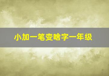 小加一笔变啥字一年级