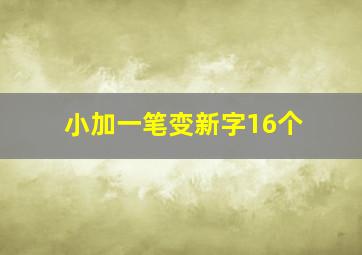 小加一笔变新字16个