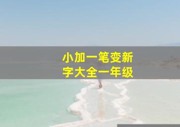 小加一笔变新字大全一年级