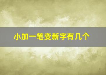 小加一笔变新字有几个