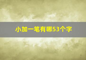 小加一笔有哪53个字