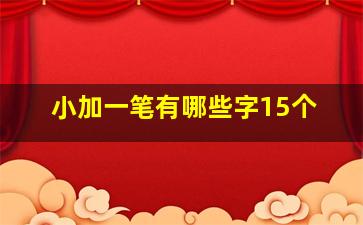 小加一笔有哪些字15个