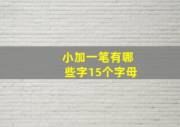 小加一笔有哪些字15个字母