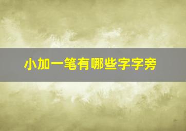 小加一笔有哪些字字旁