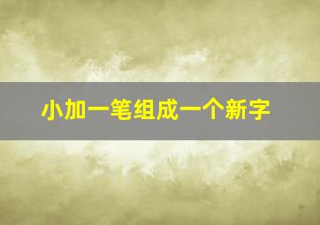 小加一笔组成一个新字