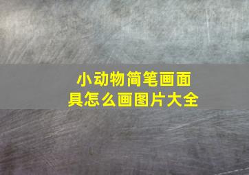 小动物简笔画面具怎么画图片大全