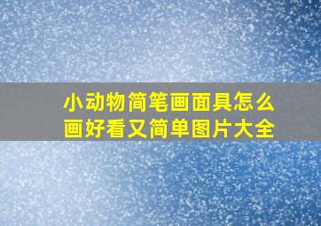 小动物简笔画面具怎么画好看又简单图片大全