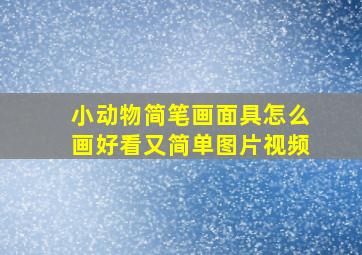 小动物简笔画面具怎么画好看又简单图片视频