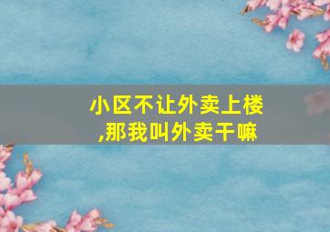 小区不让外卖上楼,那我叫外卖干嘛