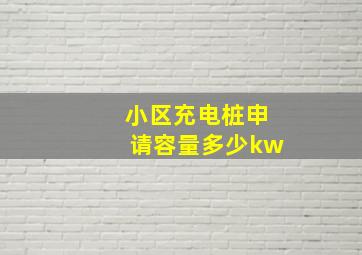 小区充电桩申请容量多少kw