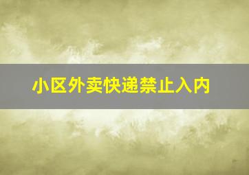 小区外卖快递禁止入内