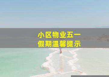 小区物业五一假期温馨提示