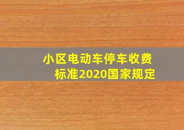 小区电动车停车收费标准2020国家规定