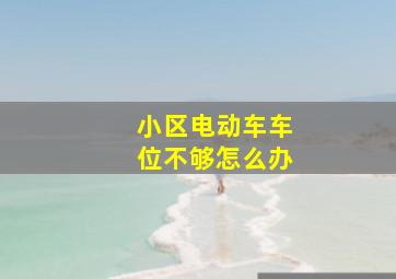 小区电动车车位不够怎么办