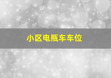 小区电瓶车车位