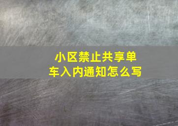 小区禁止共享单车入内通知怎么写