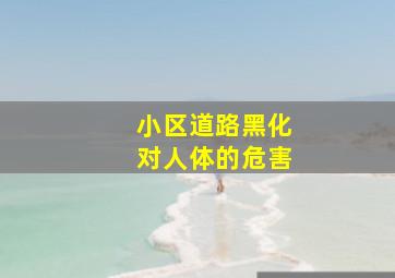 小区道路黑化对人体的危害