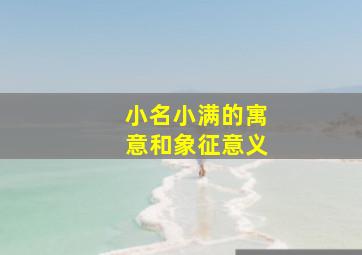 小名小满的寓意和象征意义