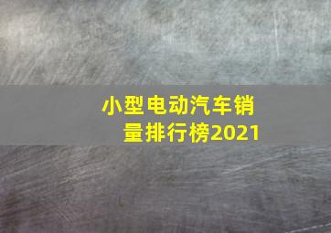 小型电动汽车销量排行榜2021