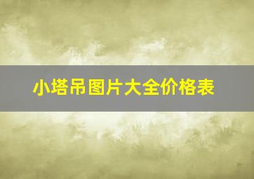 小塔吊图片大全价格表