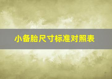 小备胎尺寸标准对照表