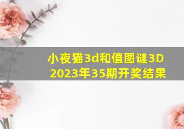 小夜猫3d和值图谜3D2023年35期开奖结果