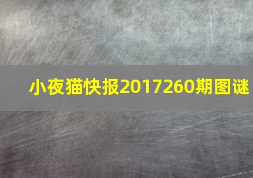 小夜猫快报2017260期图谜