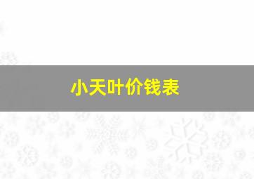 小天叶价钱表