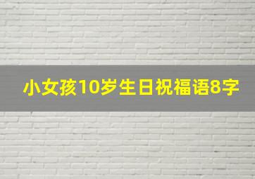 小女孩10岁生日祝福语8字